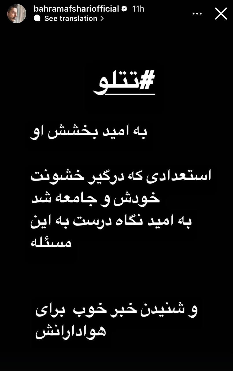 عکس/ بهرام افشاری هم از تتلو حمایت کرد عکس/ بهرام افشاری هم از تتلو حمایت کرد