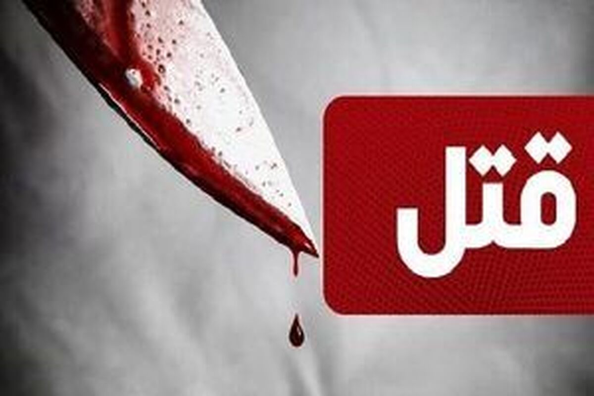 قتل هولناک دوست صمیمی قاتل در شهریار
