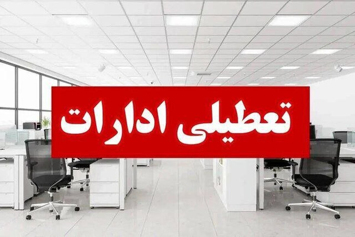 هوای تبریز در وضعیت خطرناک / مدارس، ادارات و دانشگاه ها تعطیل شد