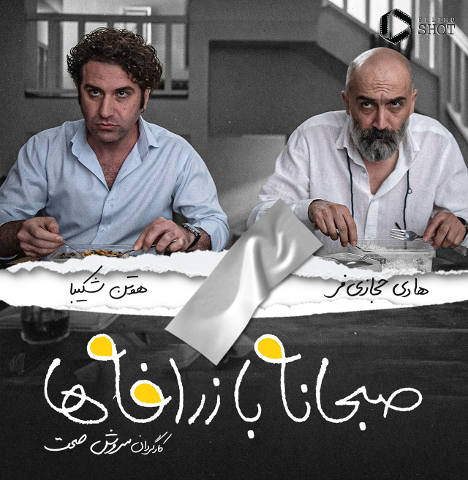 صبحانه با زرافه‌ها: کمدی جذاب حالا در فیلیمو