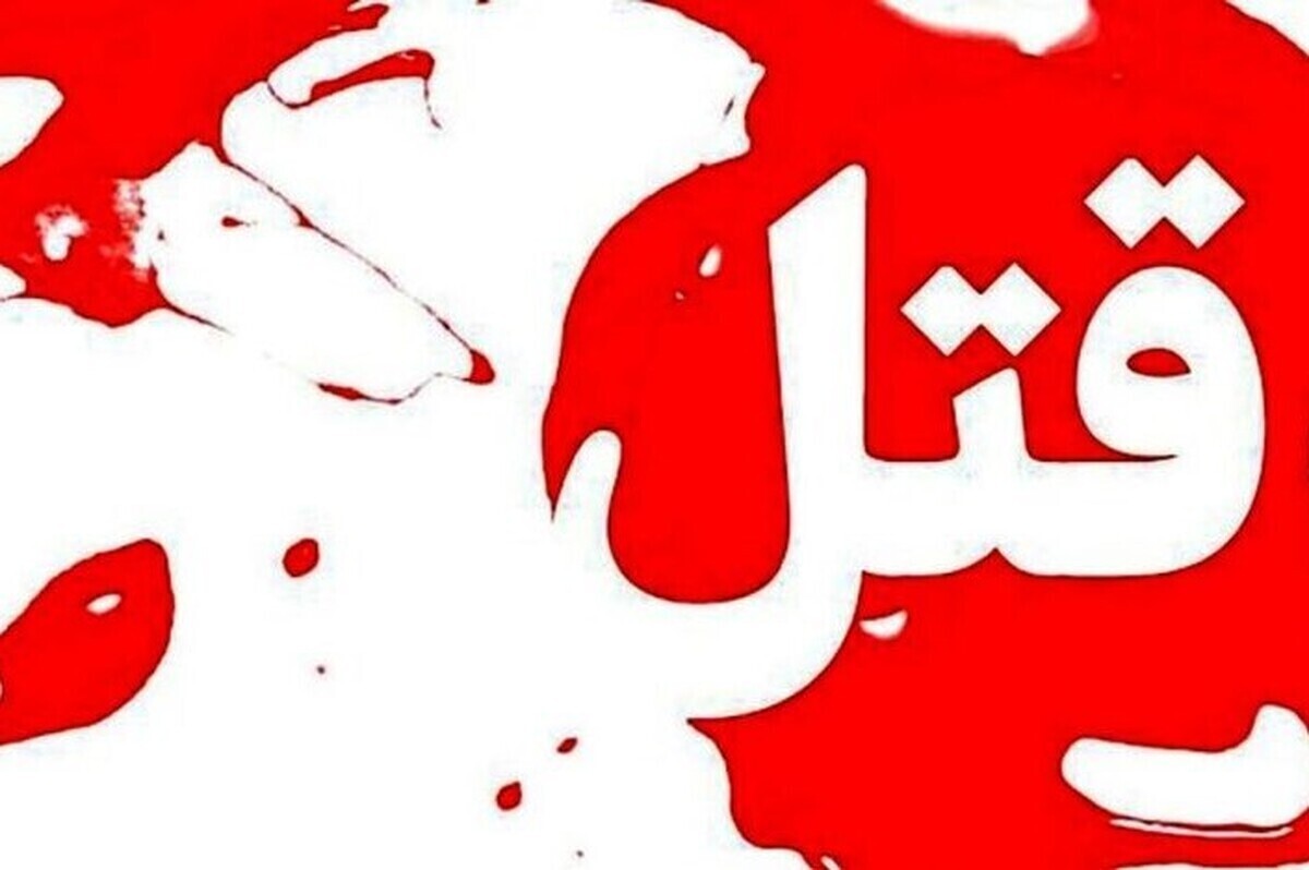 اختلافات پسردایی و پسرعمه منجر به قتل شد