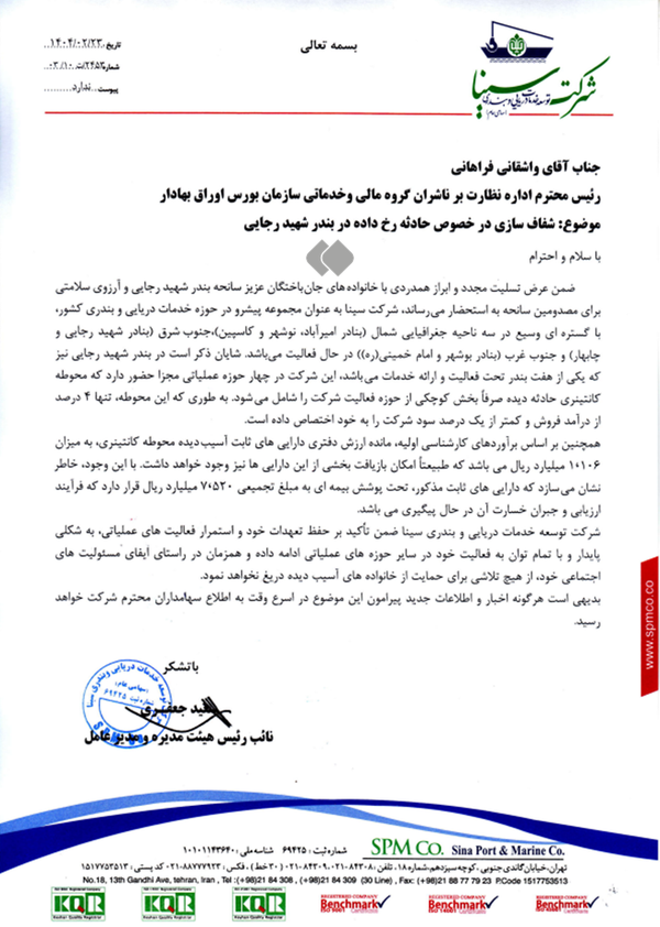 اعلام خسارت محوطه منفجر شده بندر شهید رجایی