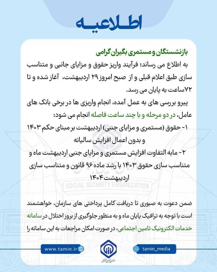 واریز حقوق بازنشستگان بدون افزایش / توضیح سازمان تامین اجتماعی واریز حقوق بازنشستگان بدون افزایش / توضیح سازمان تامین اجتماعی