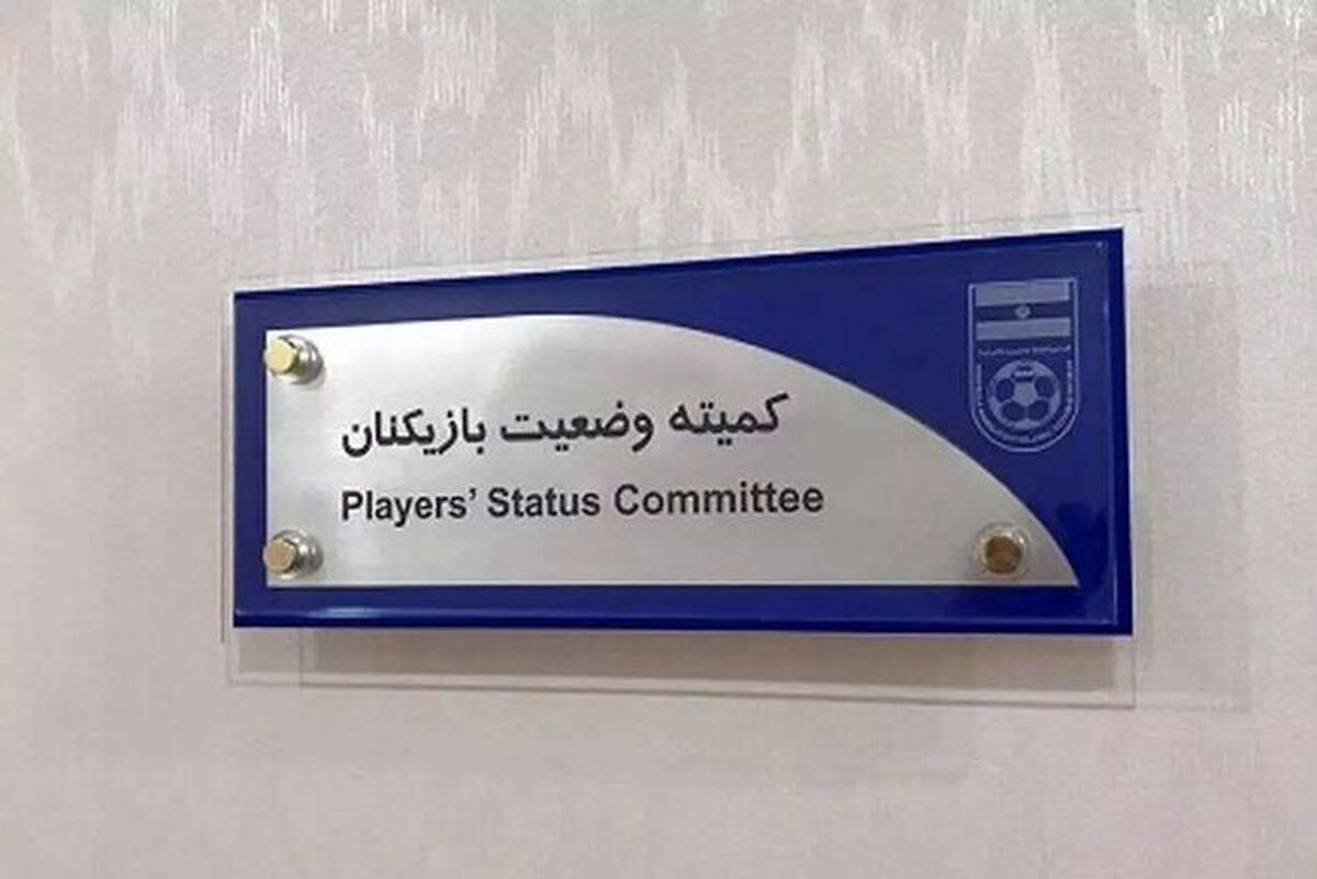 جریمه ۳ باشگاه از سوی کمیته وضعیت!