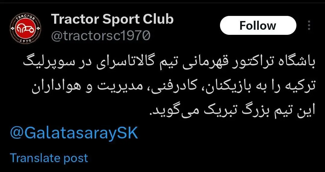 پیام تبریک تراکتور به بهانه قهرمانی گالاتاسرای پیام تبریک تراکتور به بهانه قهرمانی گالاتاسرای