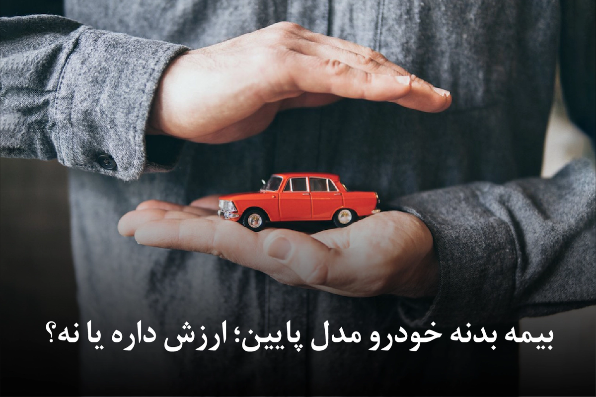 بیمه بدنه خودرو مدل پایین؛ ارزش داره یا نه؟