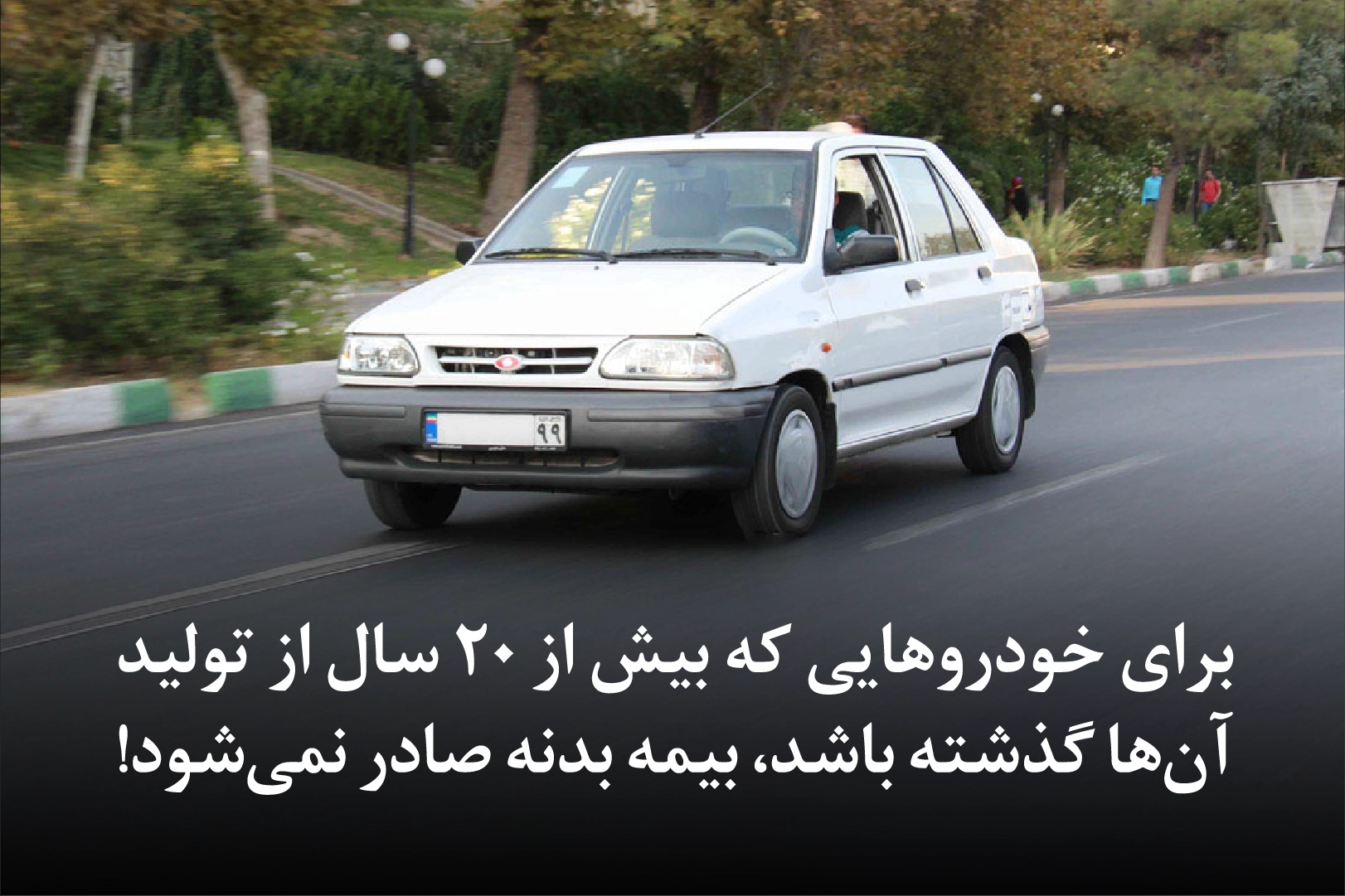 شرایط بیمه بدنه برای خودرو‌های مدل پایین