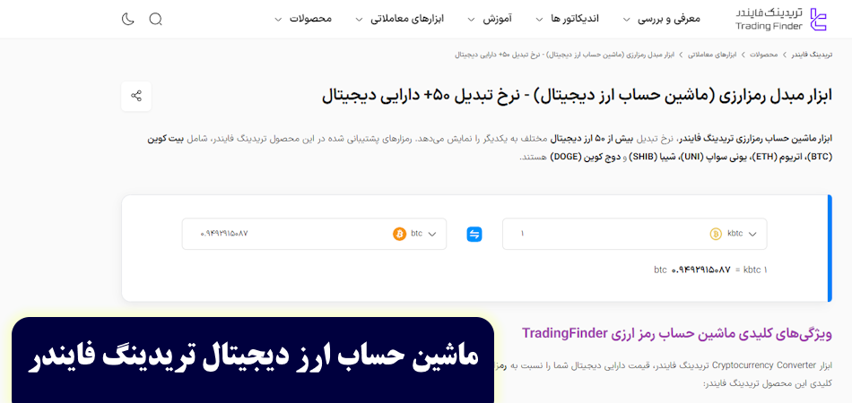 ماشین حساب تبدیل ارز دیجیتال