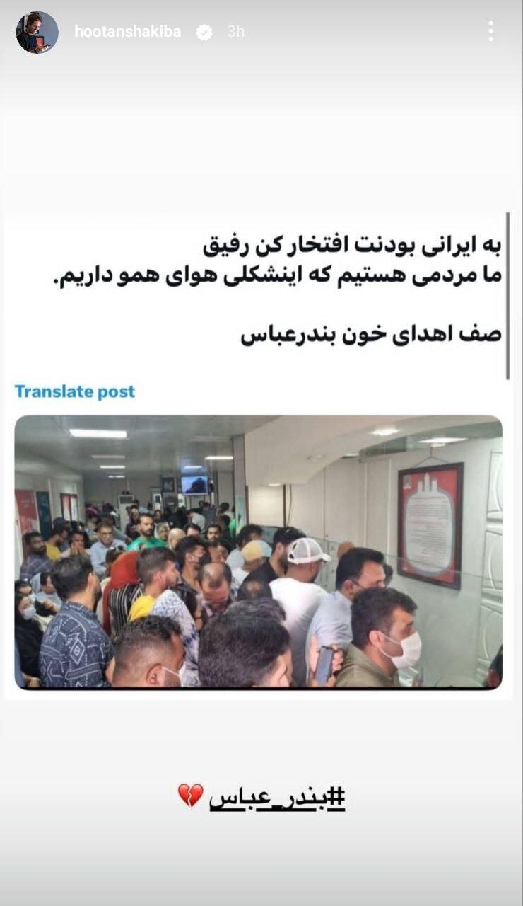 عکس/استوری هوتن شکیبا درباره حادثه بندرعباس