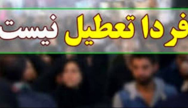 بازگشایی مدارس، دانشگاه‌ها و ادارات بندرعباس