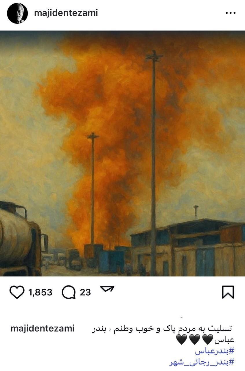 پست اینستاگرامی مجید انتظامی برای حادثه بندرعباس