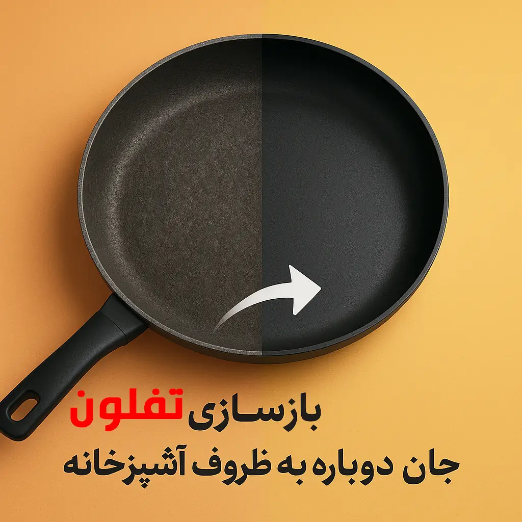 آیا بازسازی ظروف تفلون سرطانزاست