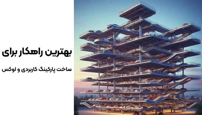 پارکینگ مکانیزه طبقاتی