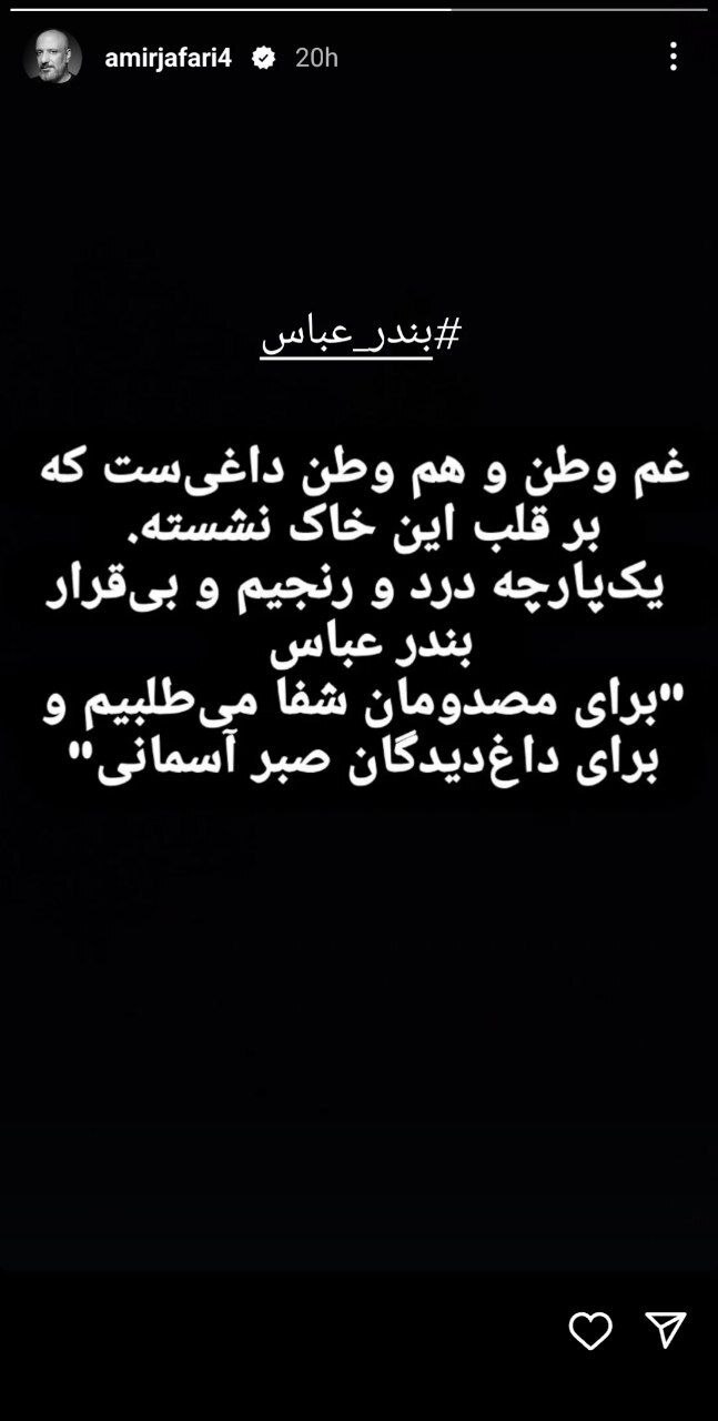 عکس/استوری امیر جعفری برای مردم بندرعباس