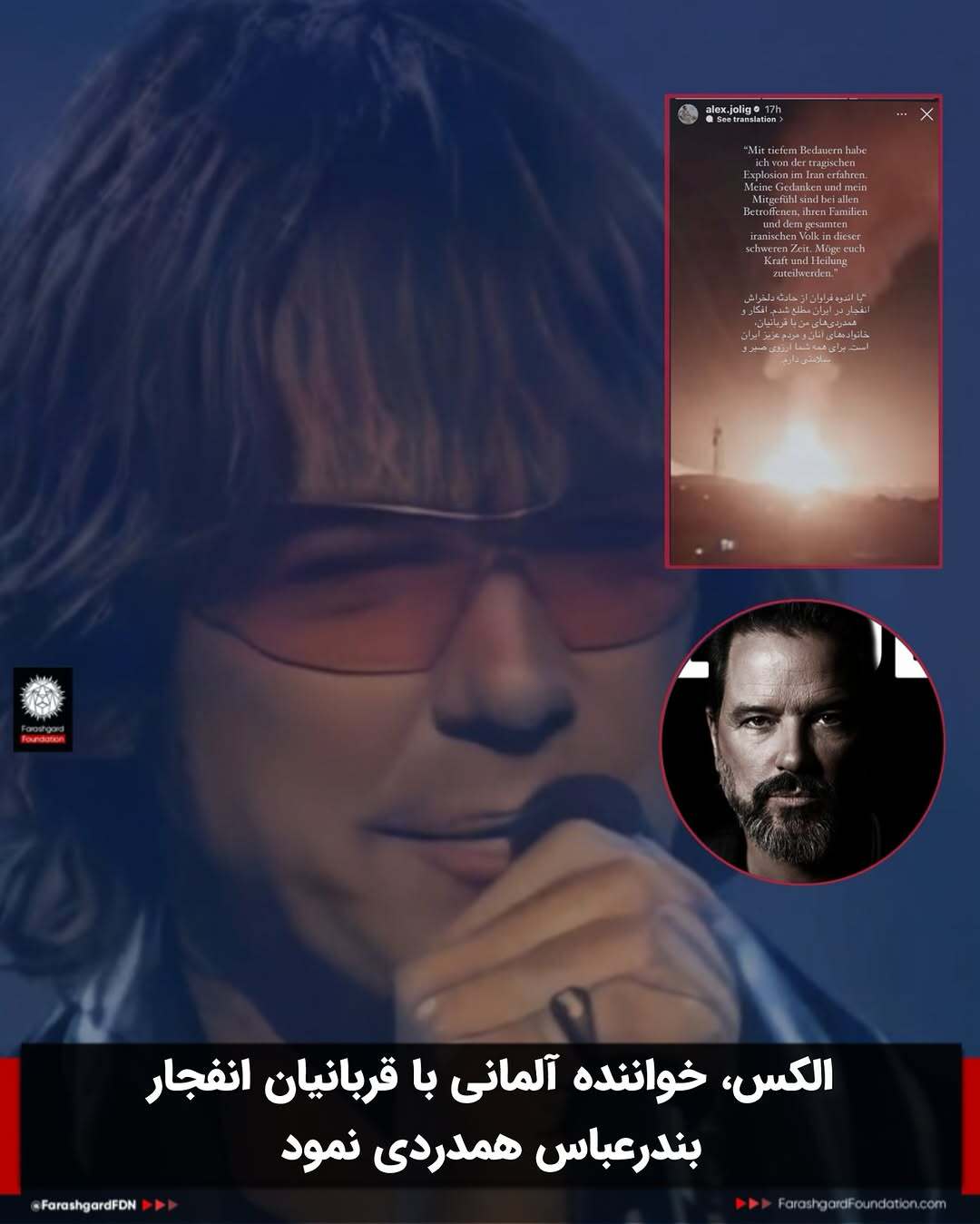 همدردی خواننده آلمانی با قربانیان حادثه بندرعباس همدردی خواننده آلمانی با قربانیان حادثه بندرعباس