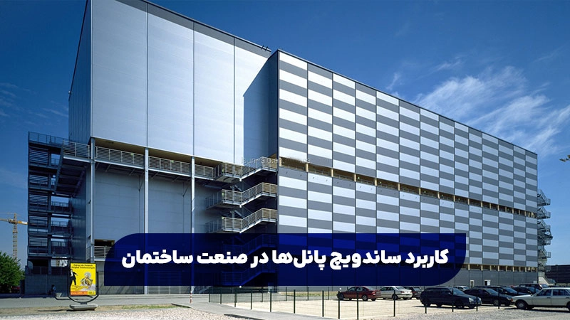 کاربرد ساندویچ پانلها در صنعت ساختمان کاربرد ساندویچ پانلها در صنعت ساختمان