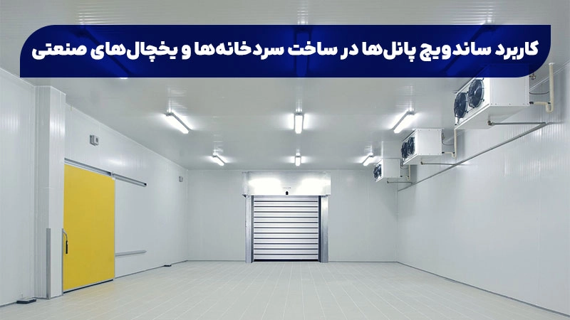 ساندویچ پانلهای مخصوص سردخانه، معمولاً دارای هستهای ساندویچ پانلهای مخصوص سردخانه، معمولاً دارای هستهای