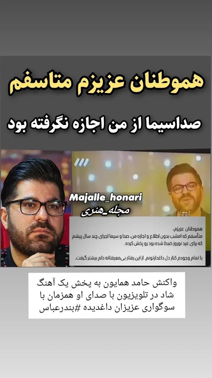 حامد همایون به‌خاطر اقدام صداوسیما عذرخواهی کرد