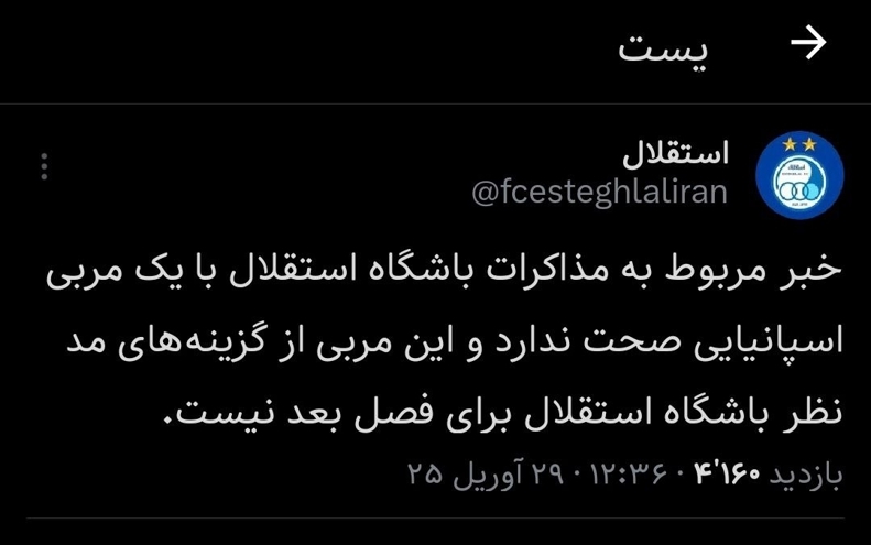 رسمی: واکنش استقلال به جذب سرمربی اسپانیایی رسمی: واکنش استقلال به جذب سرمربی اسپانیایی