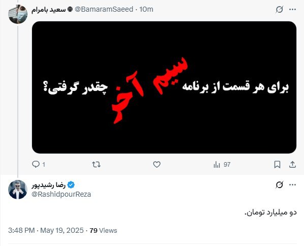 دستمزد نجومی رشیدپور برای یک برنامه لو رفت!