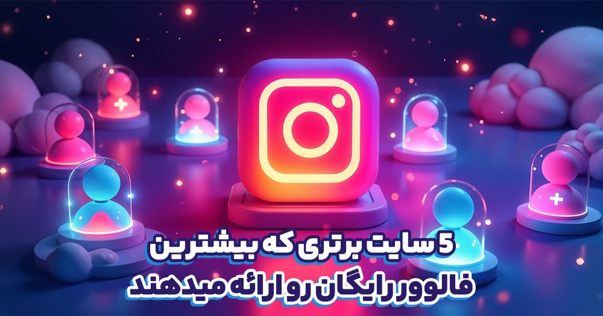 سایت برتری که بیشترین فالوور رایگان رو ارائه میدهند
