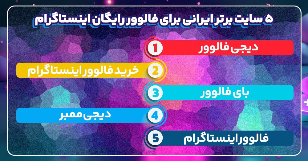 ۵ سایت برتر ایرانی برای فالوور رایگان اینستاگرام ۵ سایت برتر ایرانی برای فالوور رایگان اینستاگرام