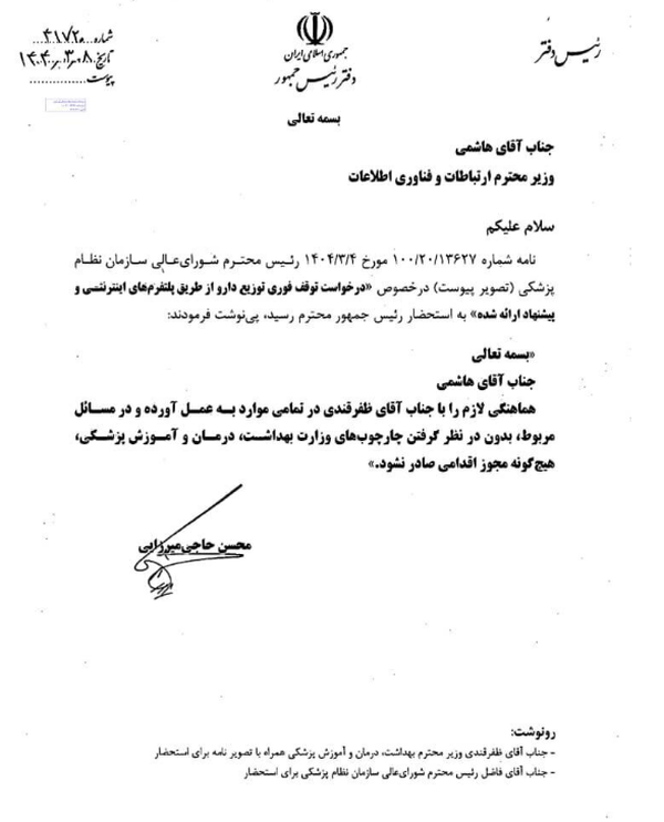 دستور پزشکیان برای توقف فوری فروش اینترنتی دارو دستور پزشکیان برای توقف فوری فروش اینترنتی دارو