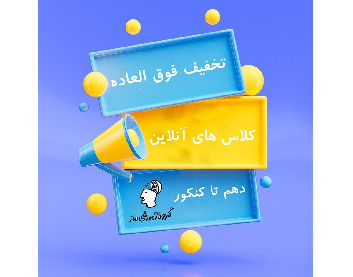 بهترین کلاس کنکور آنلاین کشور