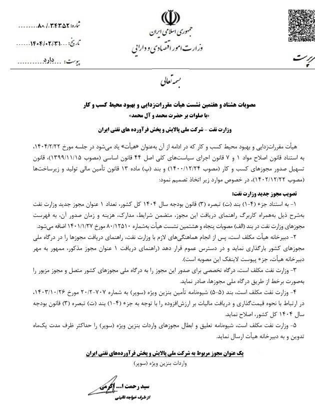 جزئیات مصوبات هیئت مقررات زدایی در مورد واردات بنزین سوپر