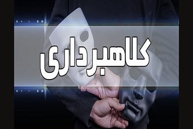 انهدام یک باند کلاهبرداری حرفه‌ای رسید‌های جعلی