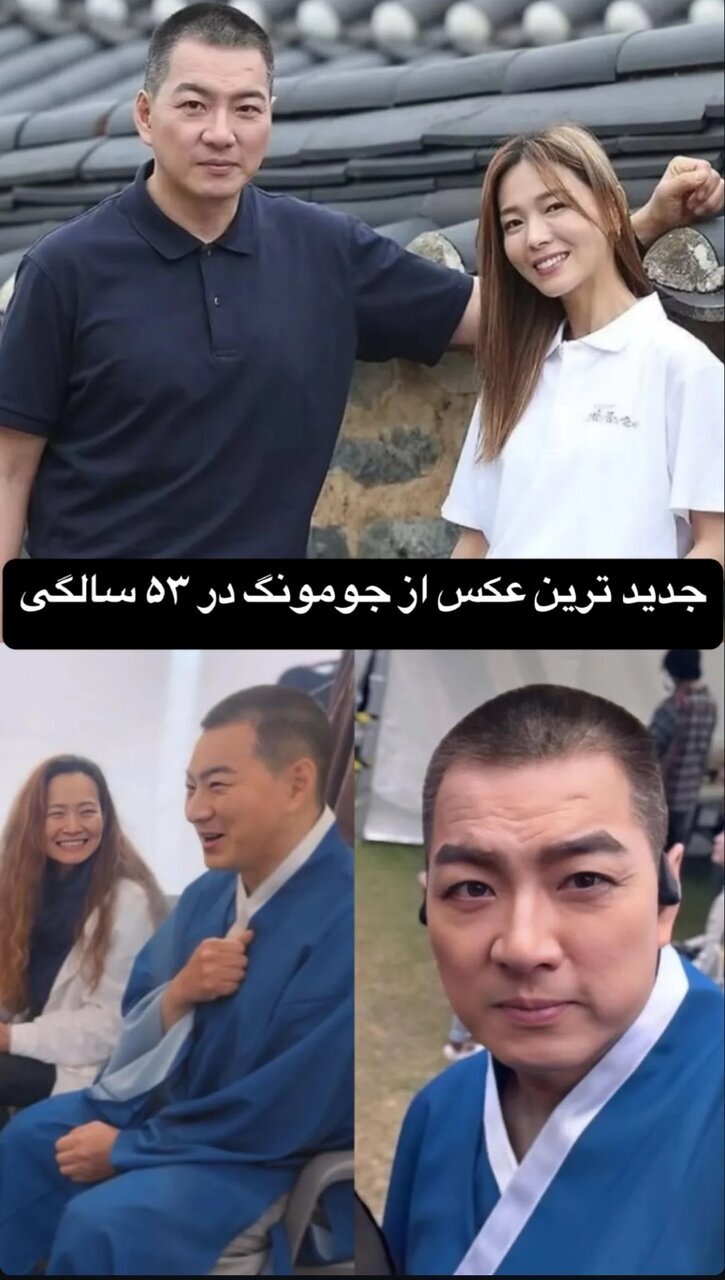 عکس/ چهره جومونگ در ۵۳ سالگی