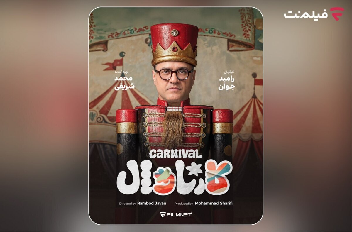 «کارناوال» رامبد جوان به زودی در شبکه نمایش خانگی