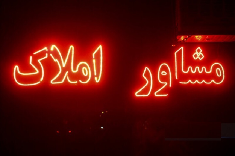 جریمه یک و نیم میلیارد تومانی مشاور املاک متخلف