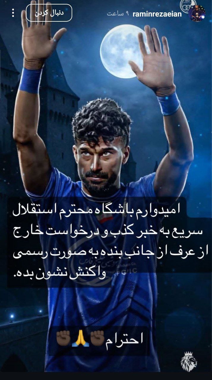 درخواست جدید رامین از باشگاه استقلال درخواست جدید رامین از باشگاه استقلال
