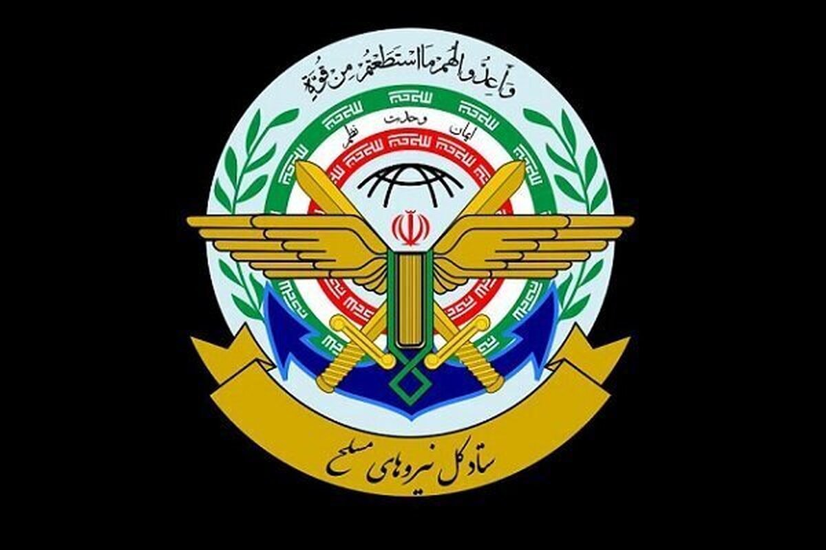 ستاد کل نیرو‌های مسلح: آماده مقابله با هرگونه شرارت دشمنان هستیم