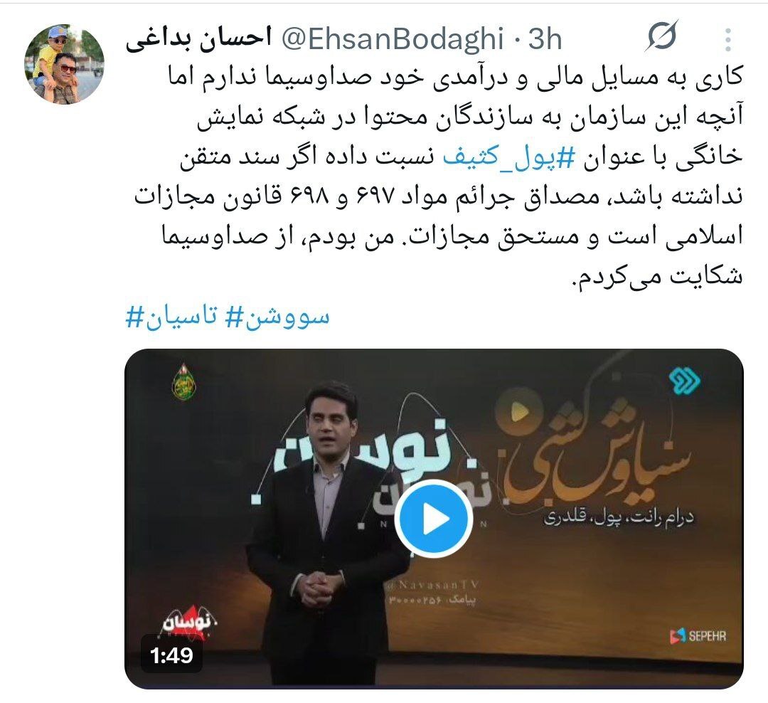 آقای مجری! این اظهارات مصداق جرم است