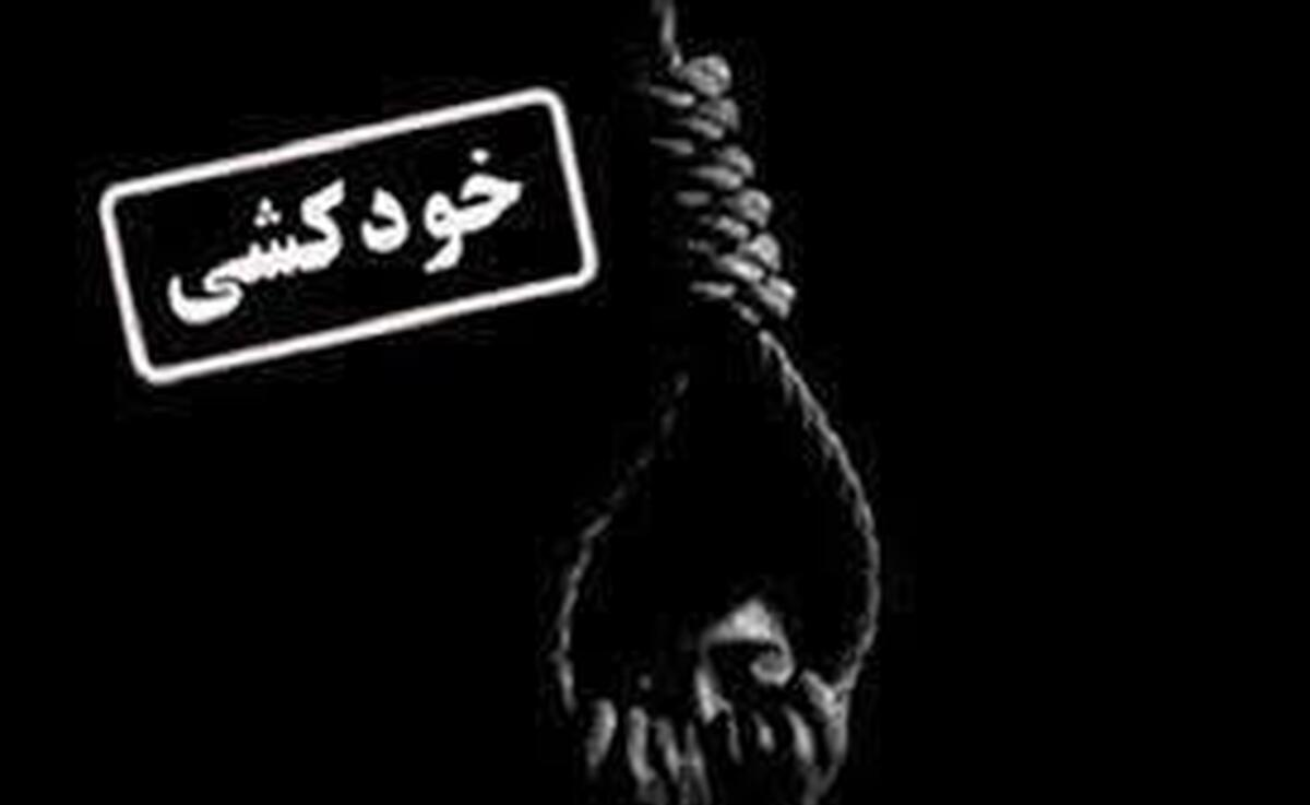 خودکشی مادری که جان دختر خردسالش را گرفت