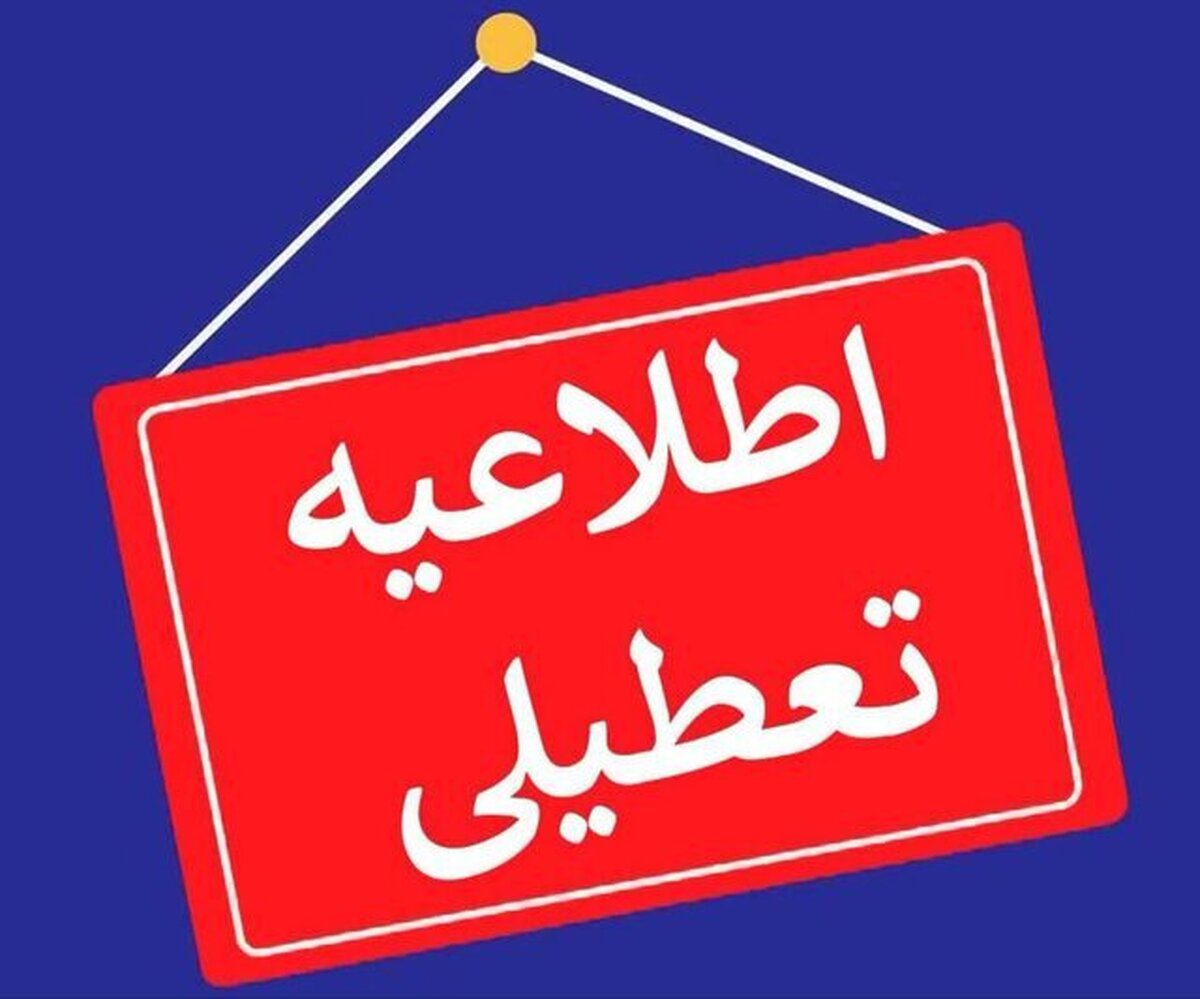 تعطیلی کلیه ادارات سیستان و بلوچستان در روز شنبه ۱۷ خرداد