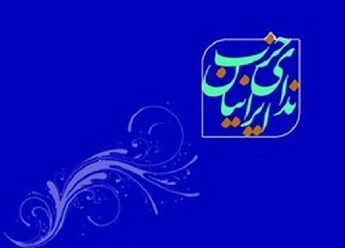 پیام تسلیت حزب ندای ایرانیان به مناسبت فاجعه قتل الهه حسین‌نژاد