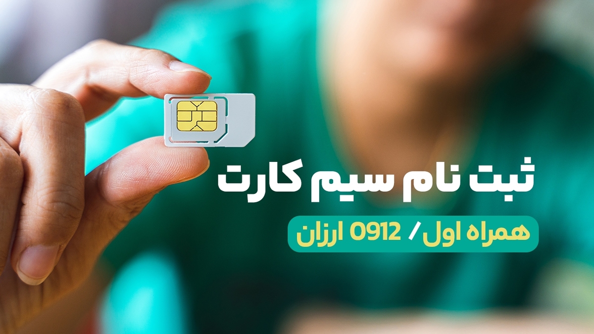 ثبت نام سیم کارت همراه اول 0912 ارزان