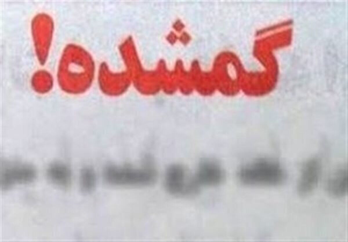 اظهارات پدر «یسنا شه‌گلی» درباره جزئیات مفقود شدن دختر خود به همراه دوستش