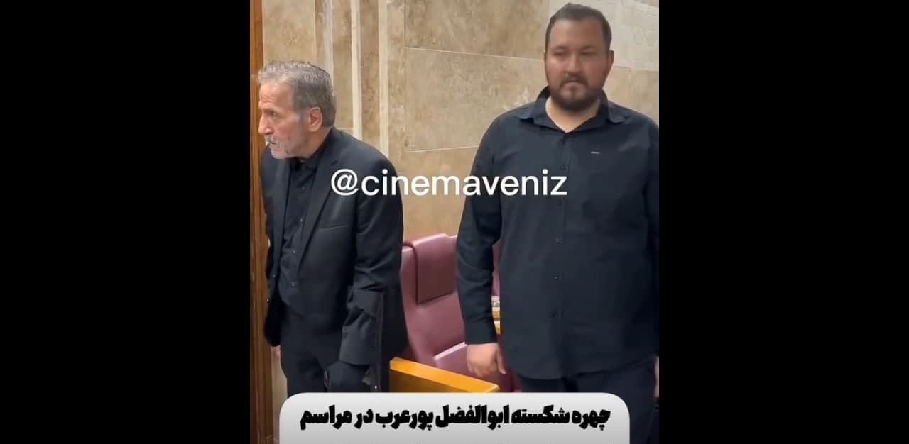 چهره شکسته ابوالفضل پورعرب با عصایی در دست! چهره شکسته ابوالفضل پورعرب با عصایی در دست!