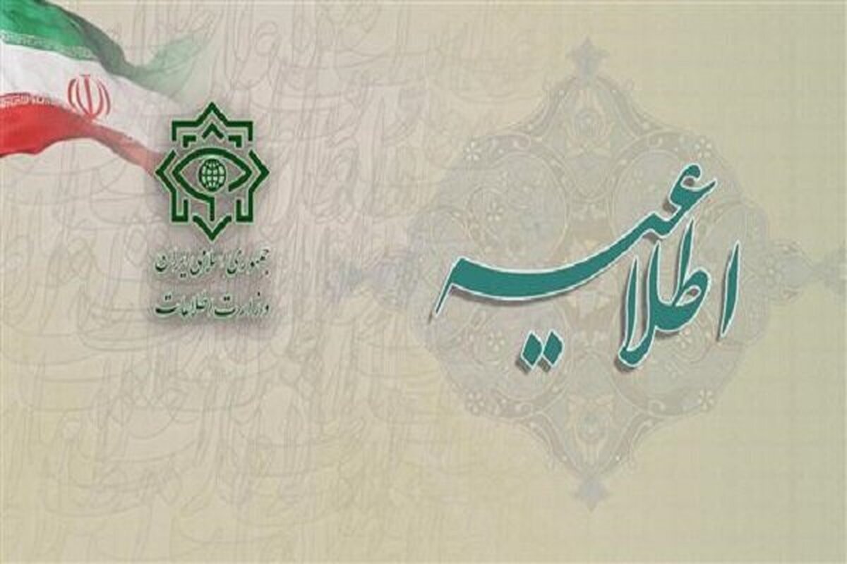 اطلاعیه وزارت اطلاعات در مورد عملیات اطلاعاتی انتقال اسناد اسرائیل