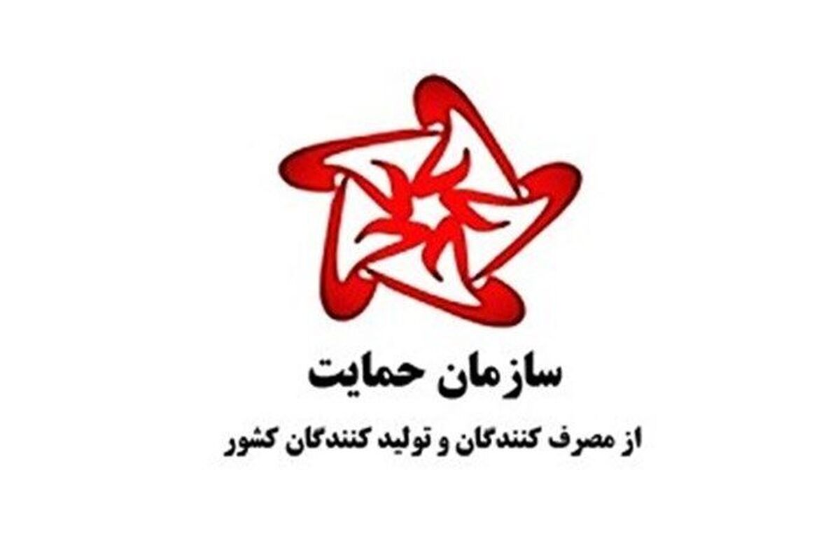 اطلاعیه سازمان حمایت درباره ابطال ضوابط قیمت‌گذاری کالای تولید داخل توسط دیوان عدالت