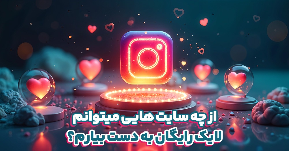 از چه سایت‌هایی میتوانیم لایک رایگان به دست بیارم؟