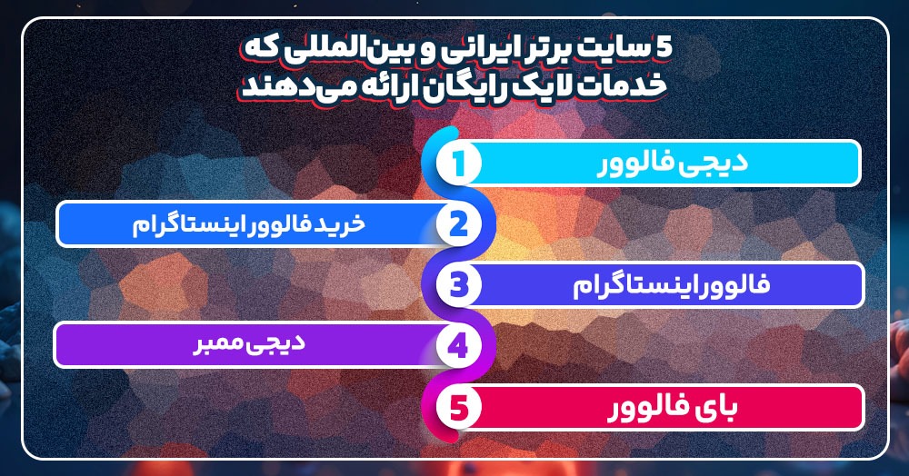 بهترین سایت‌ها برای دریافت لایک رایگان اینستاگرام