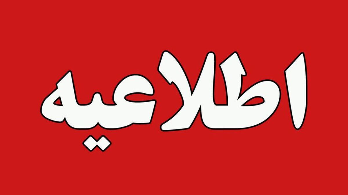 تکذیب اعلام شرایط اضطراری در ایران