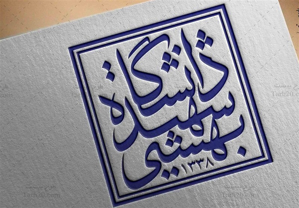 دانشگاه شهیدبهشتی: بزودی قدرت هسته‌ای‌مان رابه نمایش می گذاریم