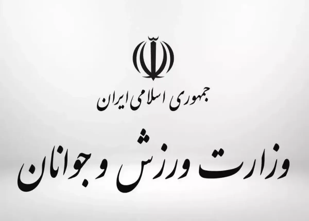 بیانیه وزارت ورزش در محکومیت تجاوز اسراییل