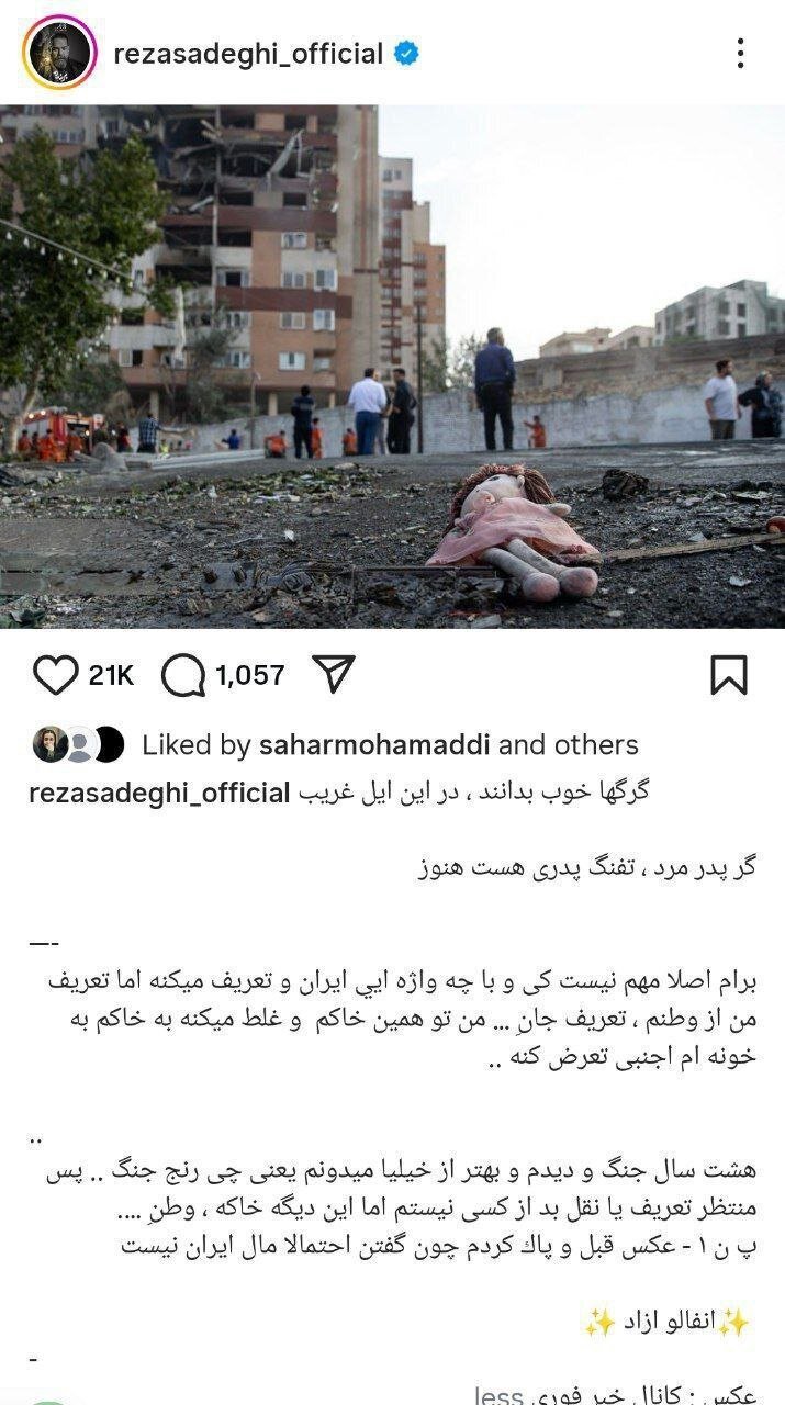 واکنش رضا صادقی به حمله تروریستی صهیونیستها به خاک ایران واکنش رضا صادقی به حمله تروریستی صهیونیستها به خاک ایران